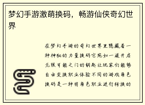 梦幻手游激萌换码，畅游仙侠奇幻世界