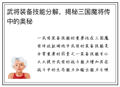 武将装备技能分解，揭秘三国魔将传中的奥秘
