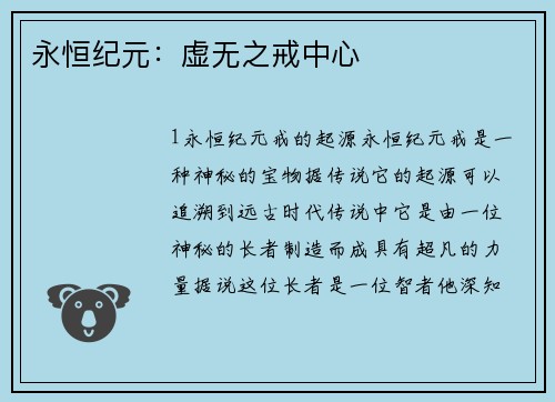 永恒纪元：虚无之戒中心