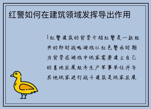 红警如何在建筑领域发挥导出作用