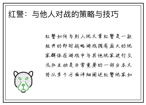 红警：与他人对战的策略与技巧