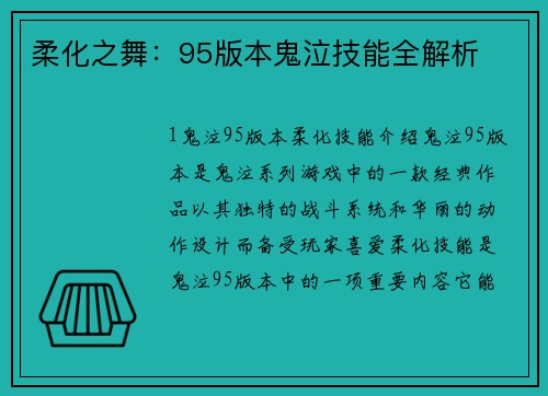 柔化之舞：95版本鬼泣技能全解析