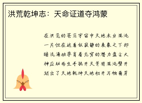 洪荒乾坤志：天命证道夺鸿蒙