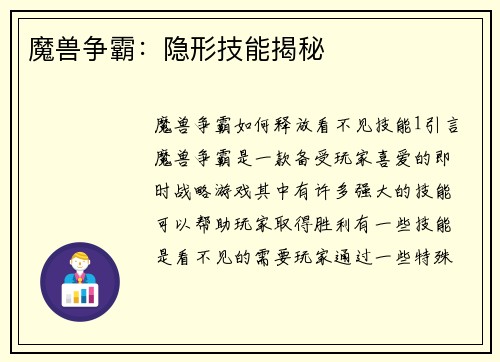 魔兽争霸：隐形技能揭秘