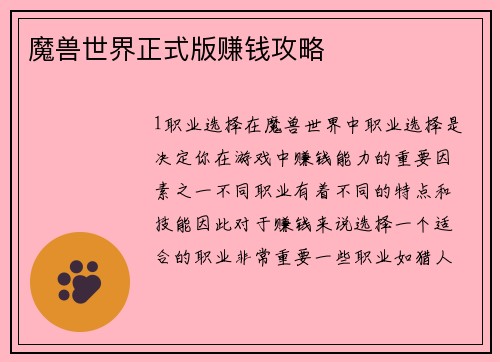魔兽世界正式版赚钱攻略