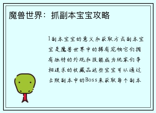 魔兽世界：抓副本宝宝攻略
