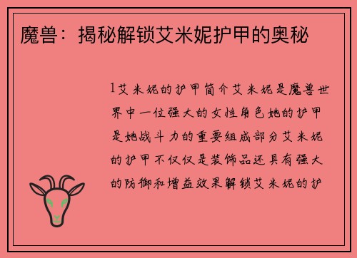 魔兽：揭秘解锁艾米妮护甲的奥秘