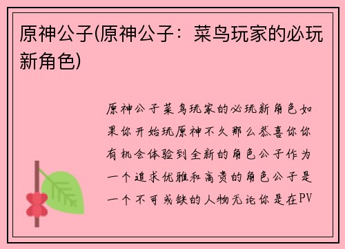 原神公子(原神公子：菜鸟玩家的必玩新角色)