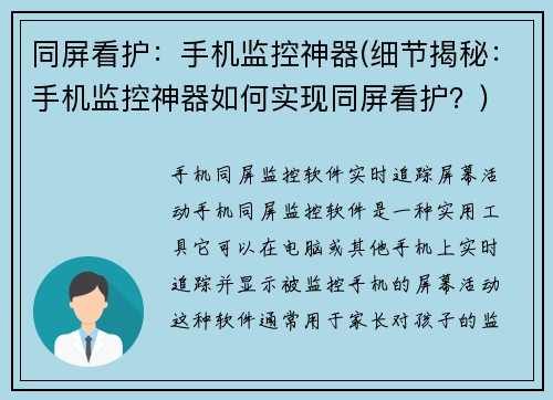 同屏看护：手机监控神器(细节揭秘：手机监控神器如何实现同屏看护？)
