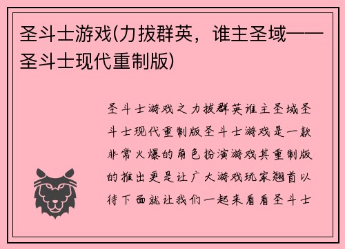 圣斗士游戏(力拔群英，谁主圣域——圣斗士现代重制版)
