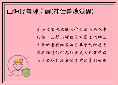 山海经兽魂觉醒(神话兽魂觉醒)