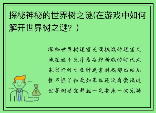 探秘神秘的世界树之谜(在游戏中如何解开世界树之谜？)