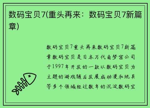 数码宝贝7(重头再来：数码宝贝7新篇章)