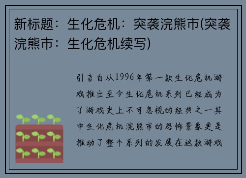 新标题：生化危机：突袭浣熊市(突袭浣熊市：生化危机续写)